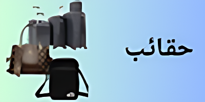 حقائب
